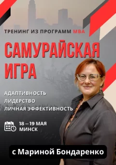 Самурайская игра, тренинг из программ МВА  Minsk 18 may 2024 
