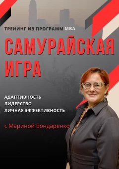 Самурайская игра, тренинг из программ МВА  в  Минске 17 мая 2025 года