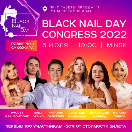  Black Nail Day 5.0 в Минске 5 июля – билеты и анонс на мероприятие