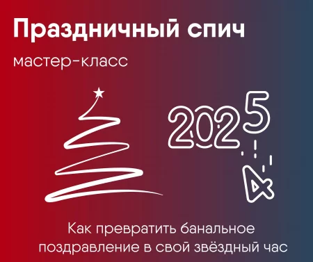 🌟 Праздничный спич. Мастер класс мероприятие в Минске 4 декабря – анонс мероприятия на BezKassira.by