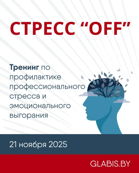СТРЕСС "OFF", Тренинг по диагностике и профилактике профессиональ в Минске 21 ноября