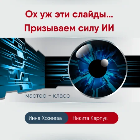 Ох уж эти слайды... Призываем силу ИИ. в Минске 27 ноября
