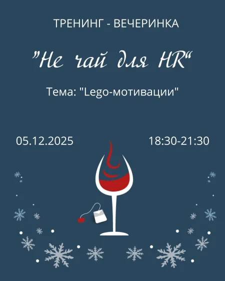 Тренинг - вечеринка "Не чай для HR" в Минске 5 декабря