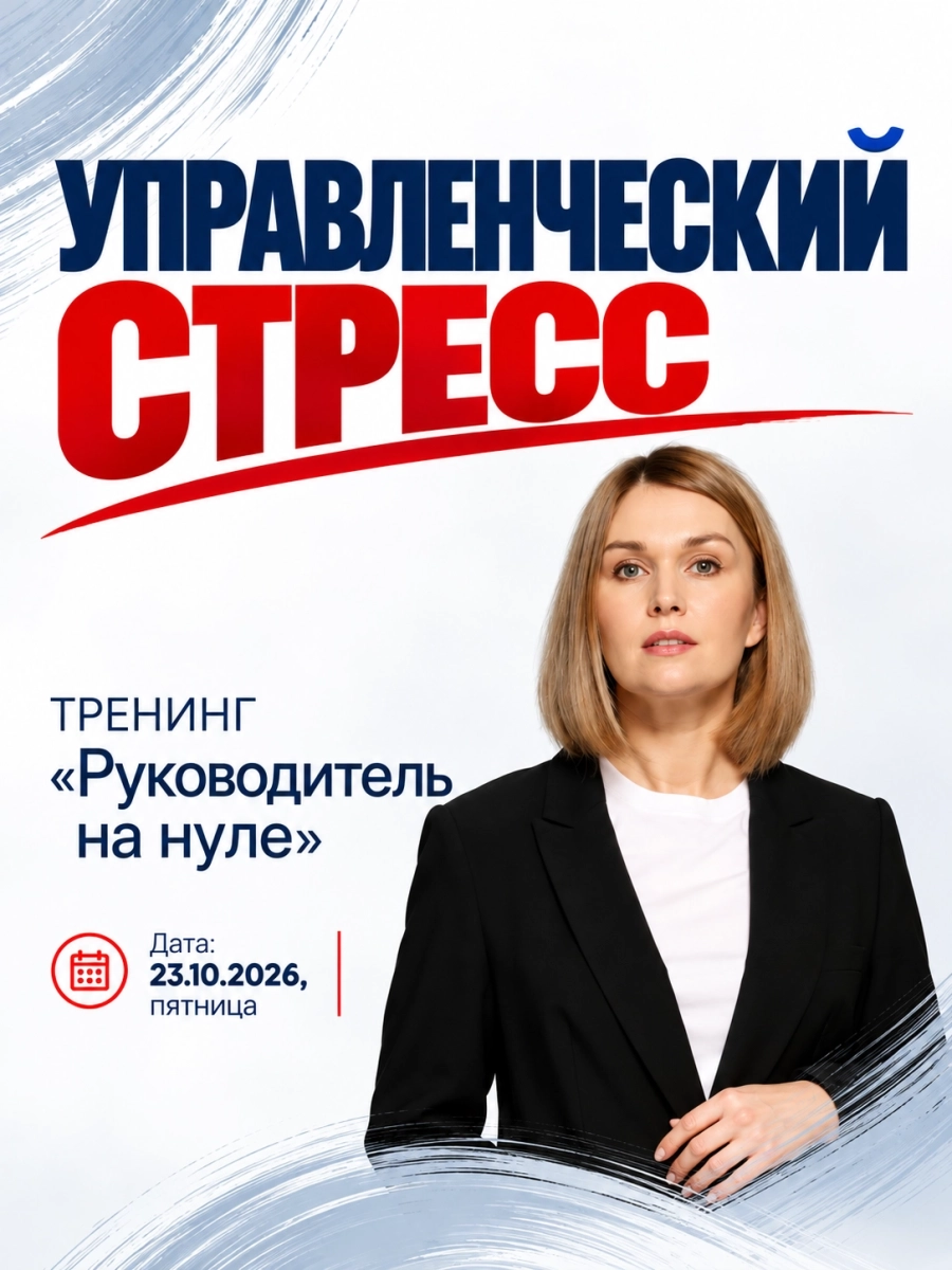 "Руководитель на нуле" - практический тренинг | Билеты на  мероприятие в Минске 23 октября
