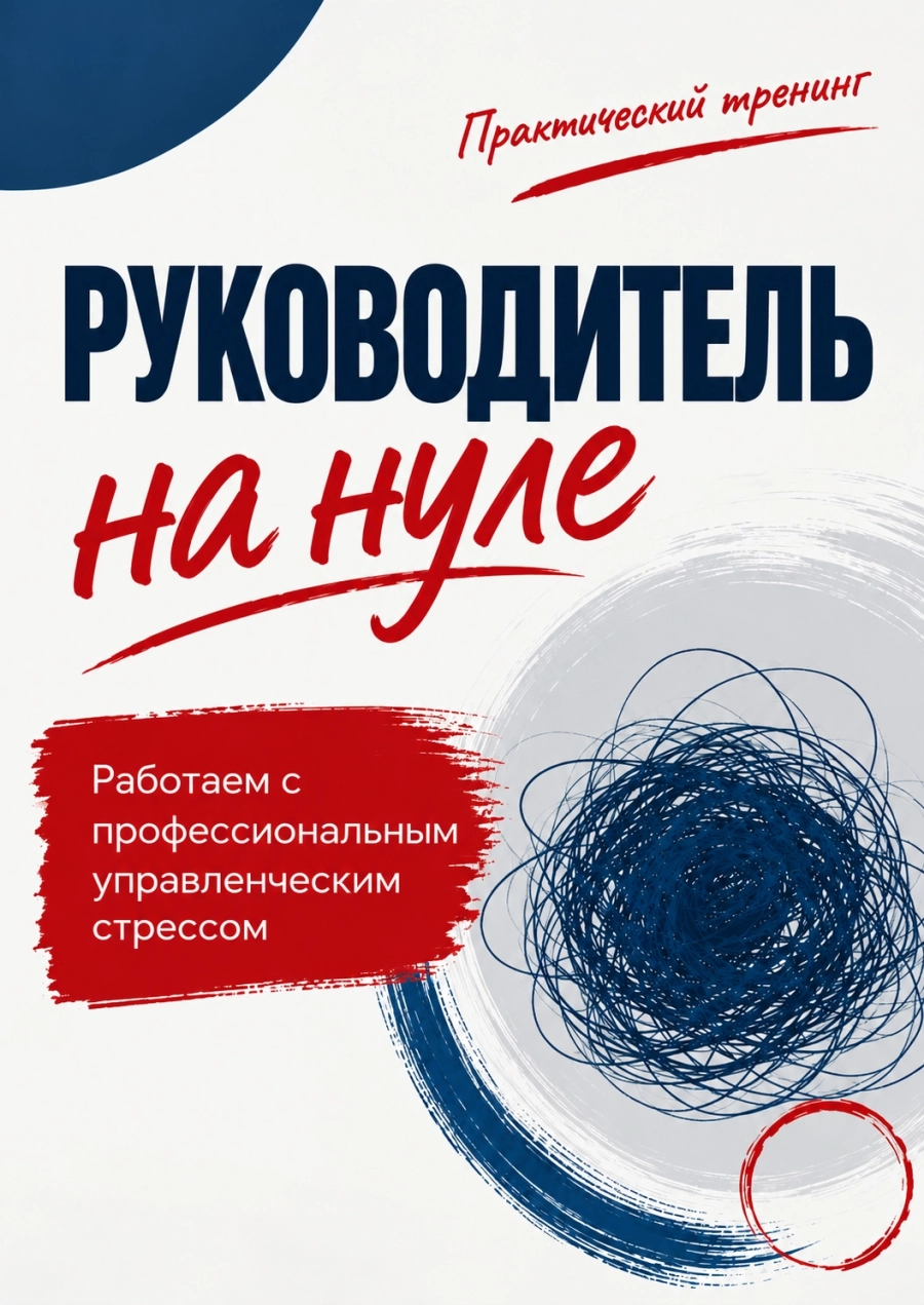 "Руководитель на нуле" - практический тренинг | Билеты на  мероприятие в Минске 23 октября