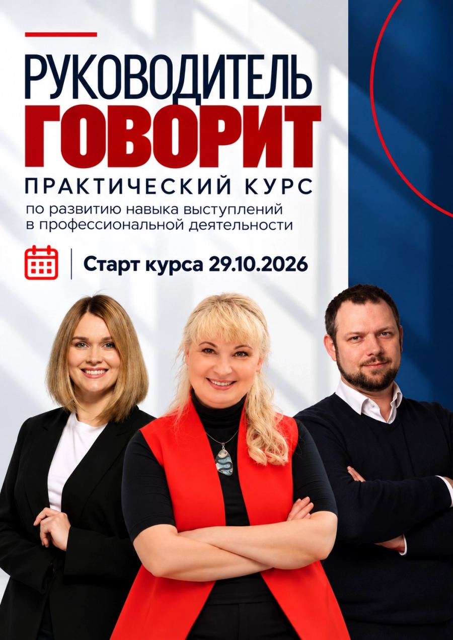 Очный курс "Руководитель говорит" | Билеты на  мероприятие в Минске 29 октября