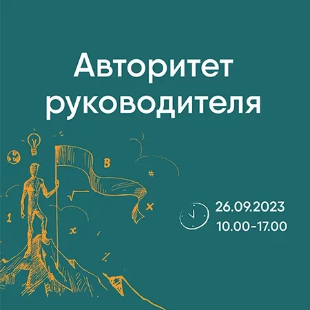  Тренинг "Авторитет руководителя" in Minsk 26 september – announcement and tickets for the event