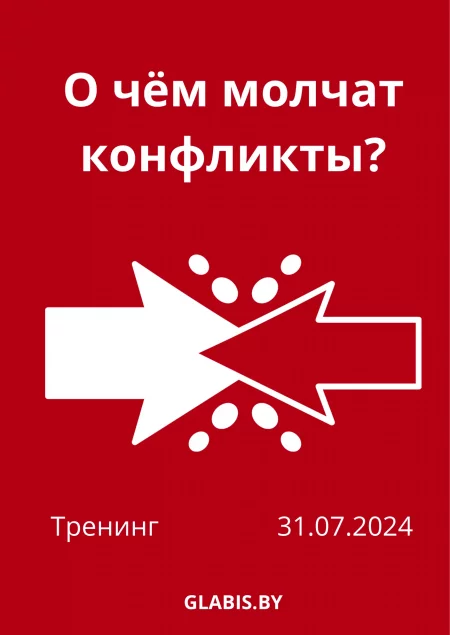 Бизнес мероприятие Тренинг: "О чём молчат конфликты?' в Минске 31 июля – билеты и анонс на бизнес мероприятие