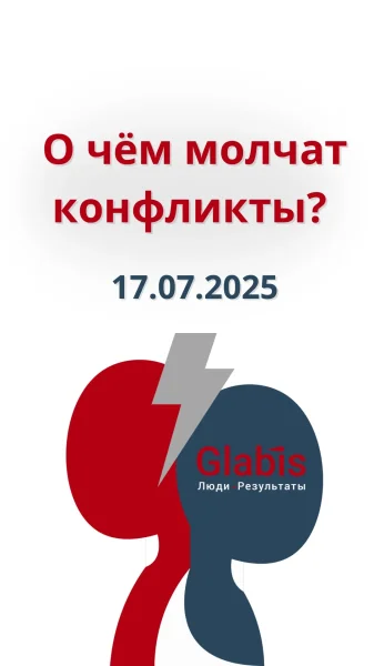 Тренинг "О чём молчат конфликты?" в Минске 17 июля 2025 года
