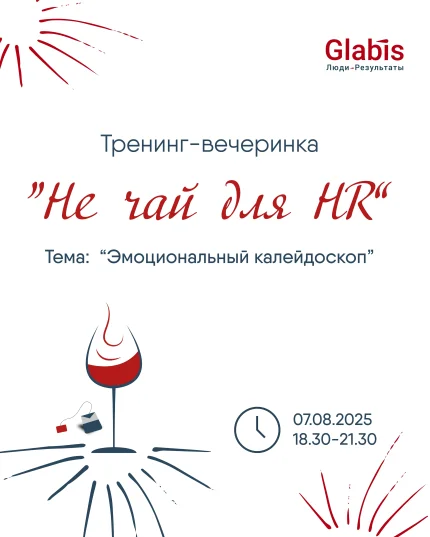 Тренинг-вечеринка "Не чай для HR"  в  Минске 7 августа 2025 года