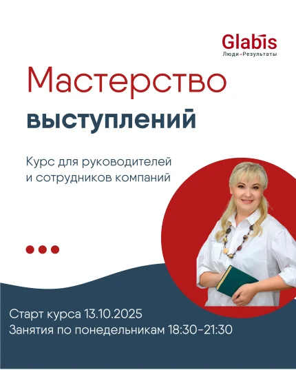 Курс "Мастерство выступлений" в Минске 13 октября 2025 года
