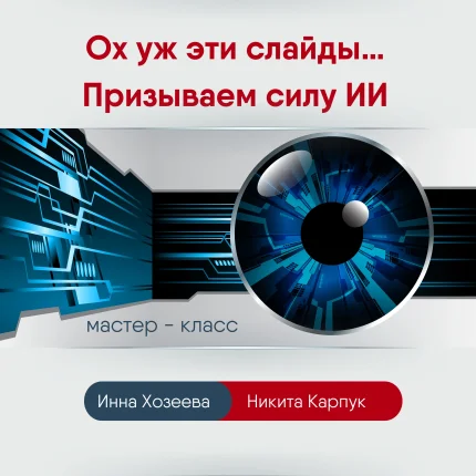 Ох уж эти слайды... Призываем силу ИИ.  в  Минске 27 ноября 2025 года