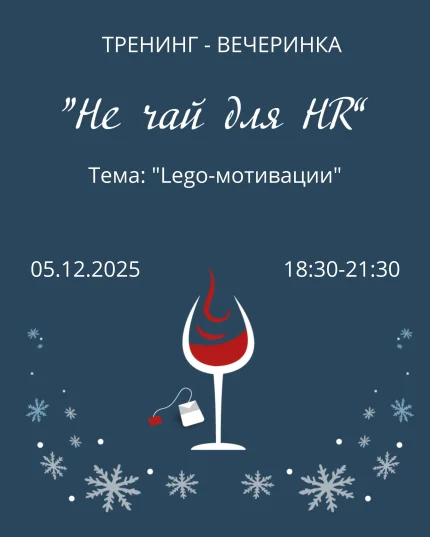 Тренинг - вечеринка "Не чай для HR"  в  Минске 5 декабря 2025 года