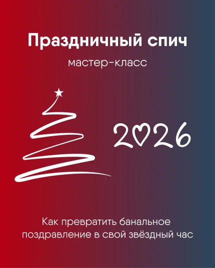 Мастер-класс "Праздничный Спич"  в  Минске 10 декабря 2025 года