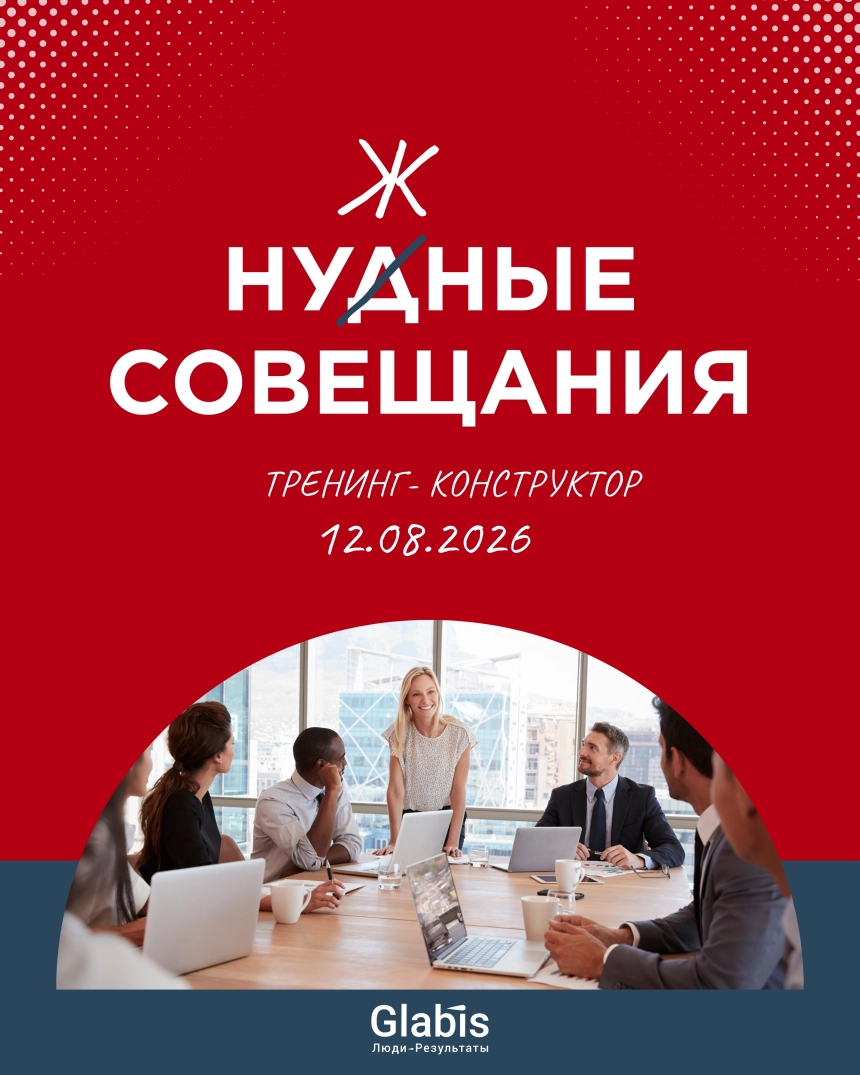 Тренинг-конструктор: "Нудные VS Нужные Совещания" в Минске 12 августа 2026 года