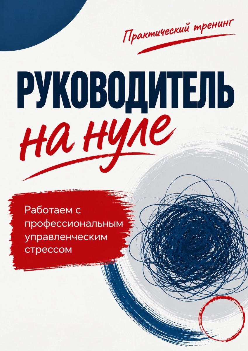 "Руководитель на нуле" - практический тренинг в Минске 23 октября 2026 года