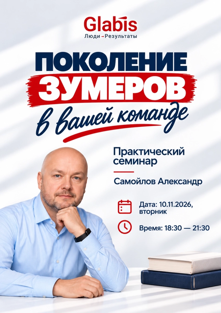 "Поколение зумеров в вашей команде" - практический семинар  в  Минске 10 ноября 2026 года