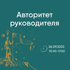 Тренинг "Авторитет руководителя" in Minsk 26 september 2023 of the year