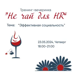 Тренинг-вечеринка "Эффективная социальность". в Минске 23 мая 2024 года