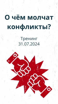 Тренинг: "О чём молчат конфликты?'  в  Минске 31 июля 2024 года