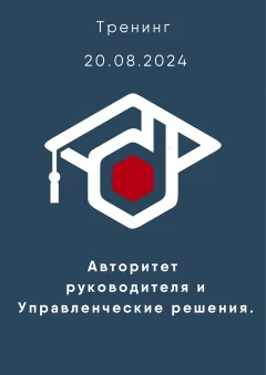 Авторитет руководителя и Управленческие решения.  в  Минске 20 августа 2024 года