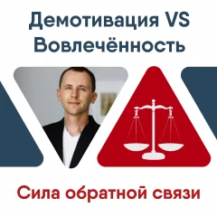 Демотивация VS Вовлечённость. Сила обратной связи.  у  Мінск 16 лістапада 2024 гады