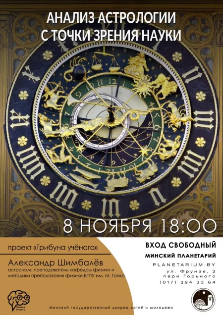 Лекция в Планетарии «Анализ астрологии с точки зрения науки» мероприятие в Минске 8 ноября – анонс мероприятия на BezKassira.by