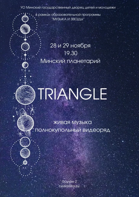 🌟 Гитарный эмбиент проекта Triangle в Планетарии концерт в Минске 28 ноября – анонс концерта на BezKassira.by