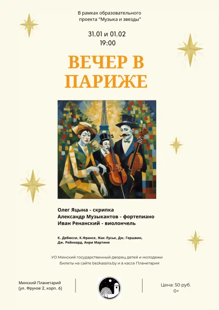 Вечер в Париже in Minsk 31 january