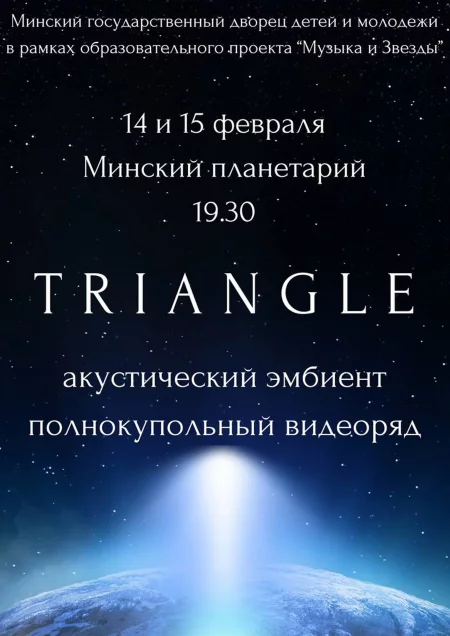 Гитарный эмбиент проекта Triangle в Планетарии у Мінск 14 лютага