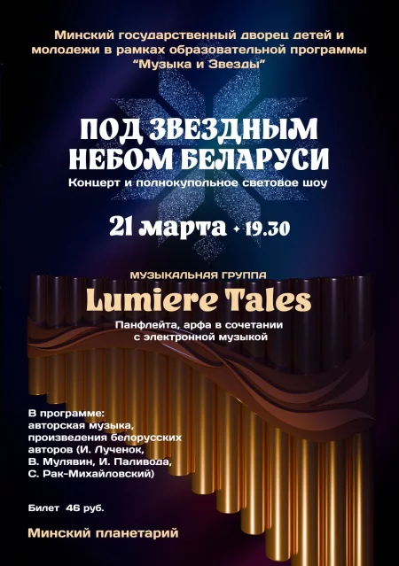 Концерт группы "Lumiere Tales" в Планетарии в Минске 21 марта