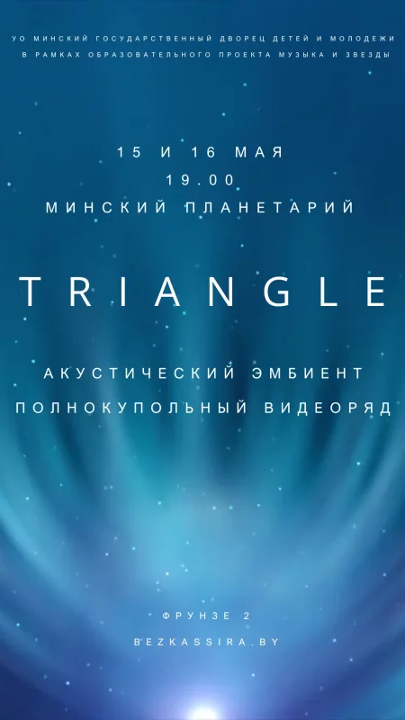 Гитарный эмбиент проекта Triangle в Планетарии в Минске 15 мая