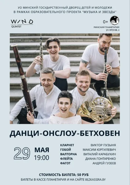 Данци-Онслоу-Бетховен в Планетарии в Минске 29 мая