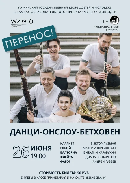Данци-Онслоу-Бетховен в Планетарии в Минске 26 июня
