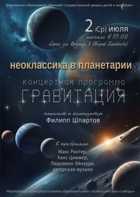 Неоклассика в Планетарии в Минске 2 июля