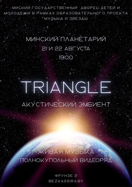 Гитарный эмбиент проекта Triangle в Минске 21 августа