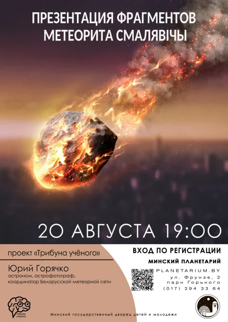 Презентация фрагментов метеорита Смалявiчы в Планетарии в Минске 20 августа