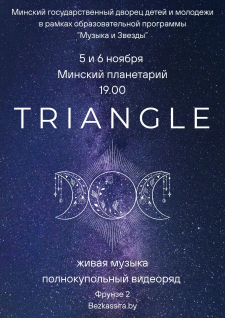 Гитарный эмбиент проекта Triangle в Минске 5 ноября