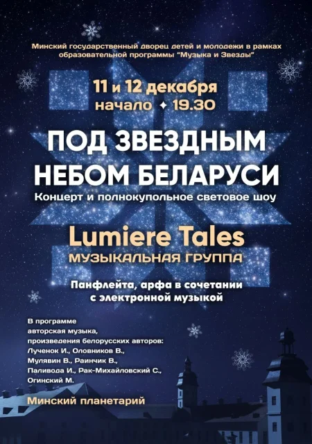 Концерты группы «Lumiere Tales» в Планетарии в Минске 11 декабря