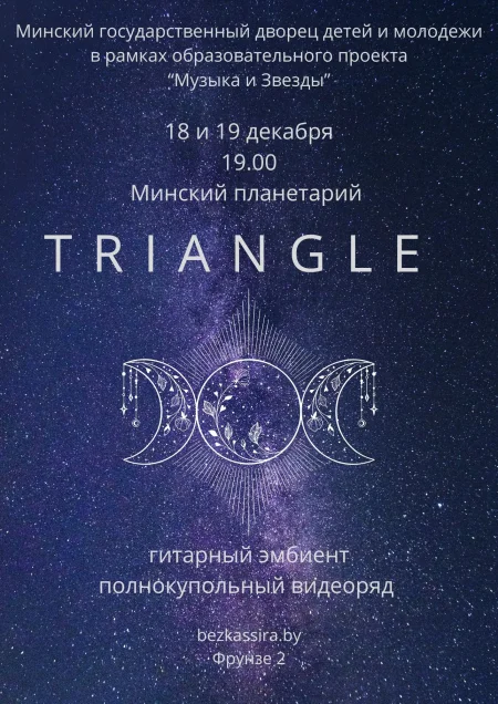 Гитарный эмбиент проекта Triangle в Планетарии в Минске 18 декабря