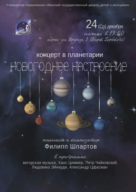 Новогоднее настроение. Неоклассика в Планетарии в Минске 24 декабря