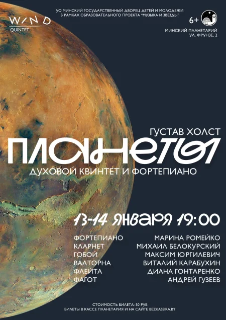 Сюита "Планеты". Духовой квинтет в Планетарии в Минске 13 января