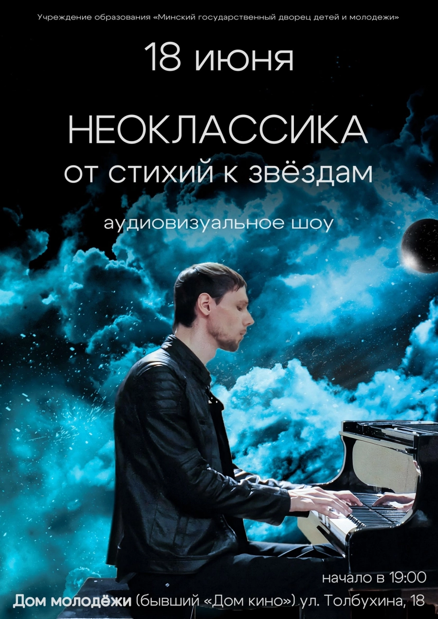 Неоклассика: от стихий к звёздам концерт в Минске 18 июня