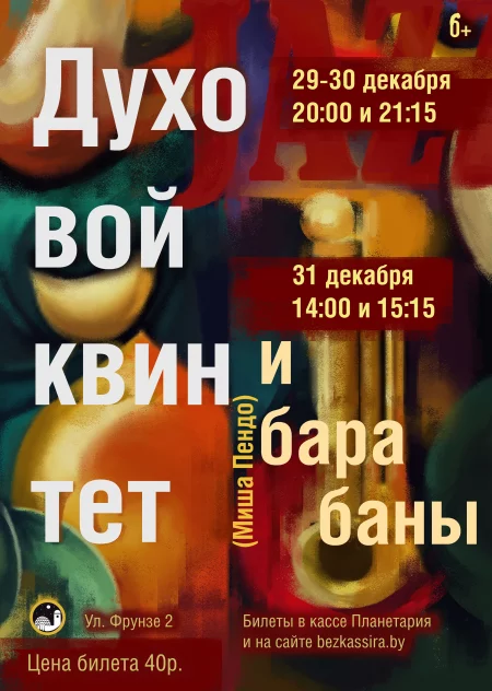 Джаз в Планетарии. Новогодние концерты. концерт в Минске 29 декабря