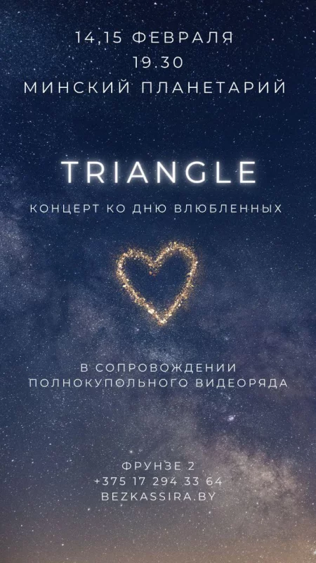 Гитарный эмбиент проекта TRIANGLE в Планетарии концерт в Минске 14 февраля