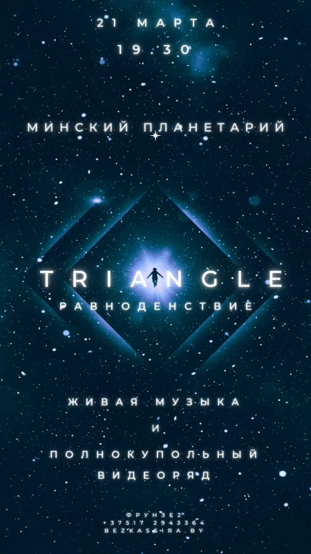 Concert Концерт "TRIANGLE  Равноденствие" в Планетарии in Minsk 21 march – announcement and tickets for concert