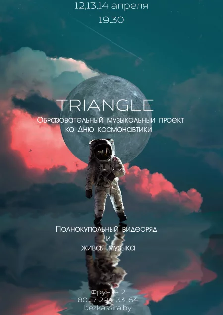 Гитарный эмбиент проект TRIANGLE «КОСМОНАВТИКА» концерт в Минске 12 апреля