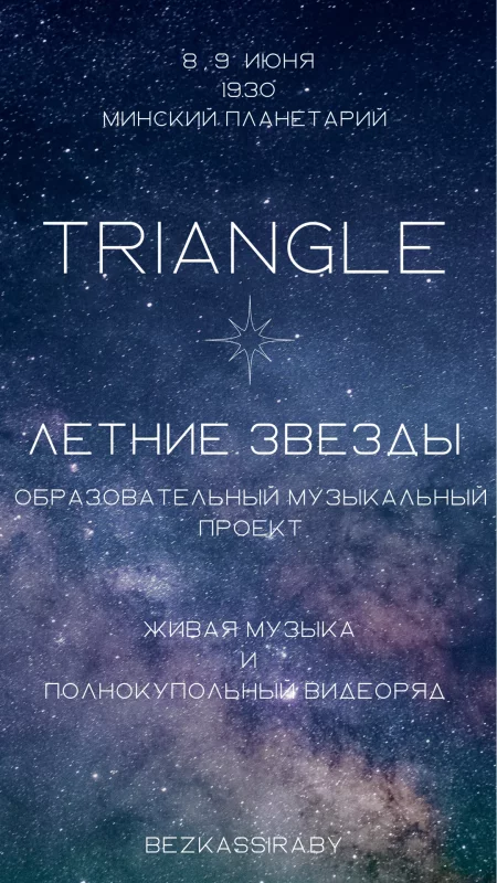 Проект TRIANGLE «ЛЕТНИЕ ЗВЁЗДЫ» в Планетарии концерт у Мінск 8 чэрвеня – анонс концерта на BezKassira.by