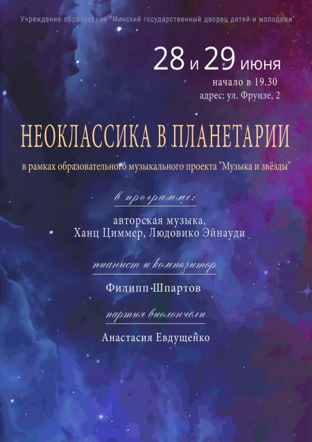 НЕОКЛАССИКА В ПЛАНЕТАРИИ концерт у Мінск 28 чэрвеня – анонс концерта на BezKassira.by