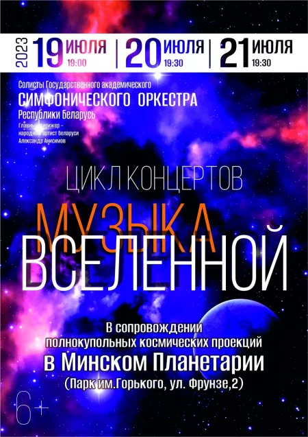 Концерты "Музыка Вселенной" в Планетарии  in Minsk 19 july – announcement  on BezKassira.by